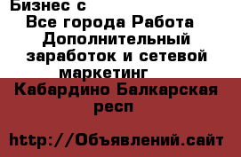 Бизнес с G-Time Corporation  - Все города Работа » Дополнительный заработок и сетевой маркетинг   . Кабардино-Балкарская респ.